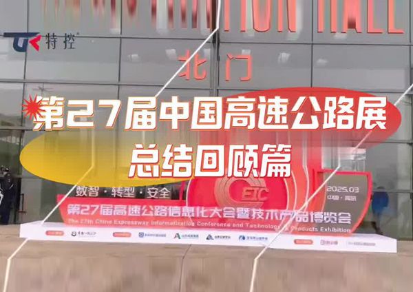 27屆青島高速公路信息展圓滿閉幕 | 數(shù)字化轉(zhuǎn)型新力量，一鍵開啟智慧高速新紀(jì)元！