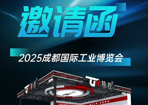 2025成都工博會倒計時！特控攜硬核科技重磅來襲！